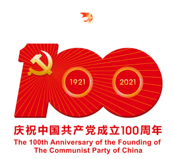 熱烈慶祝中國共產黨建黨100周年！